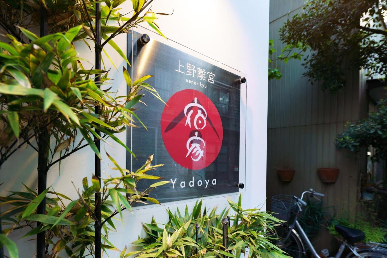 Yadoya Ueno-Rikyu Villa โตเกียว ภายนอก รูปภาพ
